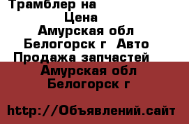 Трамблер на Honda H-RV gh3 d16a › Цена ­ 3 500 - Амурская обл., Белогорск г. Авто » Продажа запчастей   . Амурская обл.,Белогорск г.